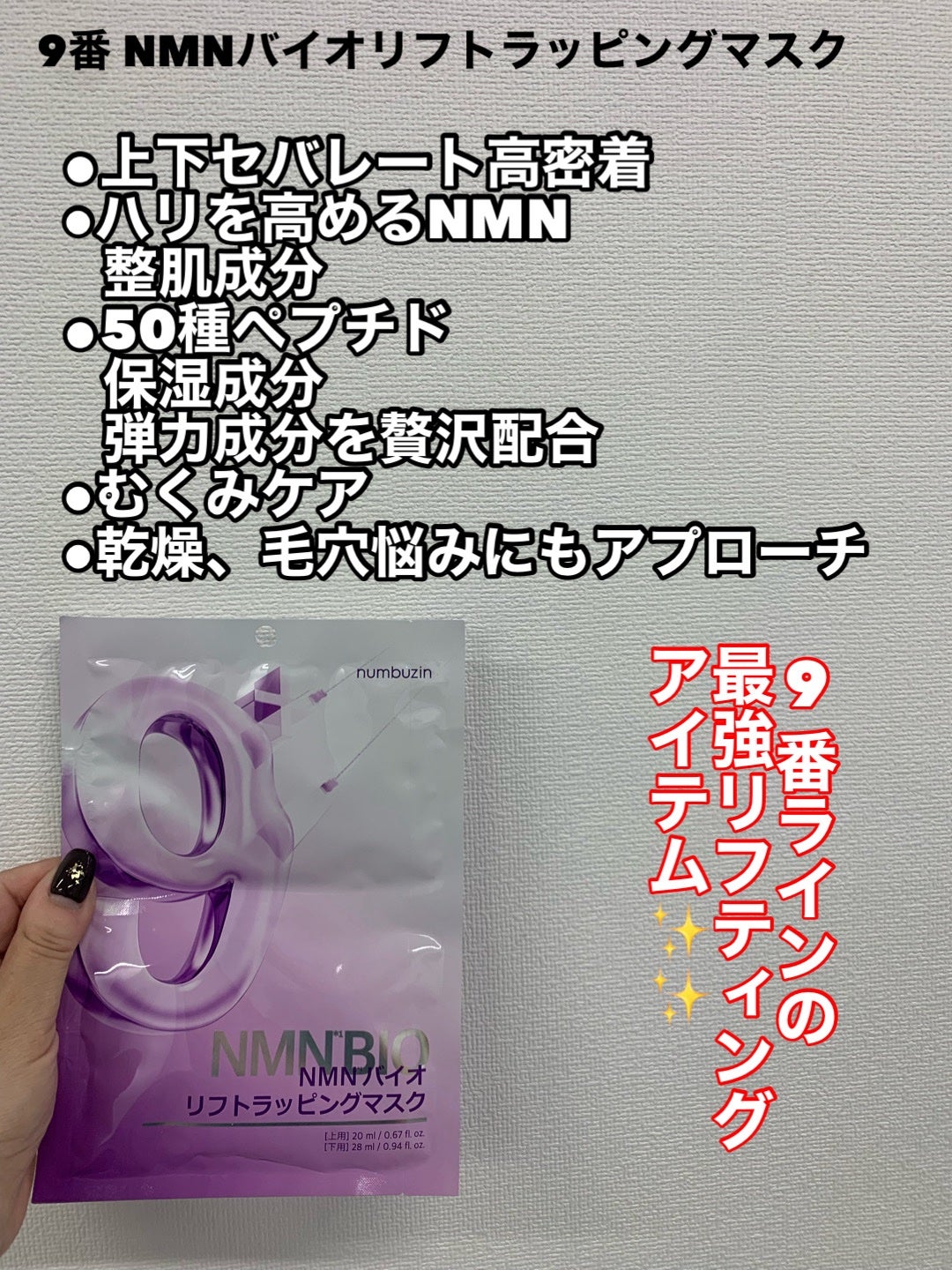 9番 NMNバイオリフトラッピングマスク/numbuzin/シートマスク・パックを使ったクチコミ(2枚目)