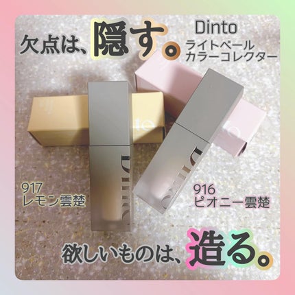 ライトベールカラーコレクター/Dinto/リキッドコンシーラーを使ったクチコミ(1枚目)