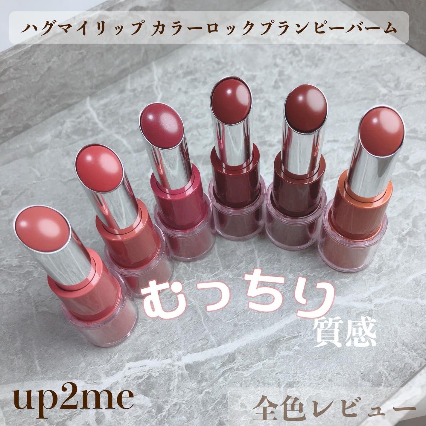 ハグマイリップ カラーロックプランピーバーム/up2me/口紅を使ったクチコミ(1枚目)