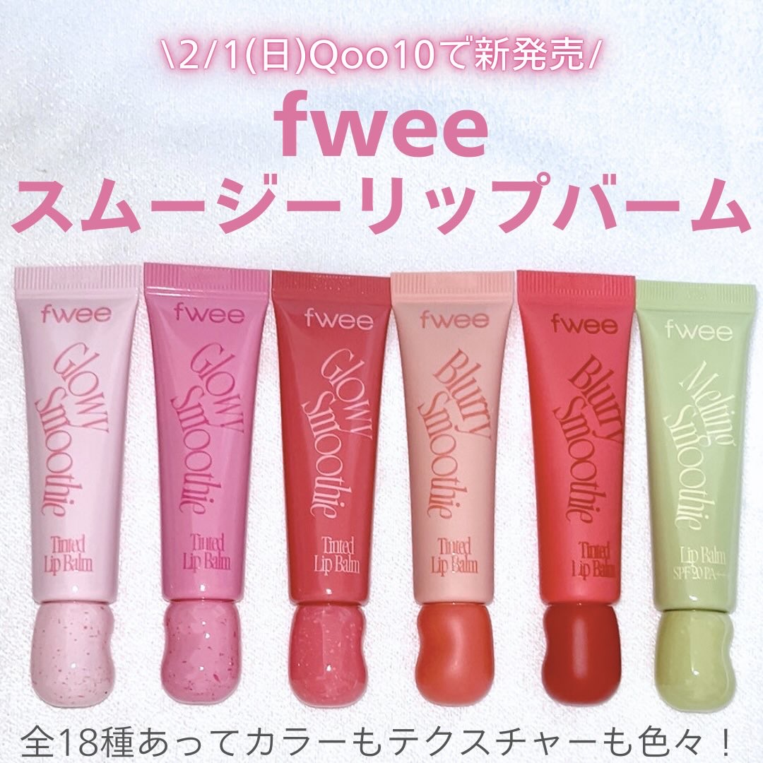 グロウスムージーリップバーム/fwee/リップバームを使ったクチコミ（2枚目）