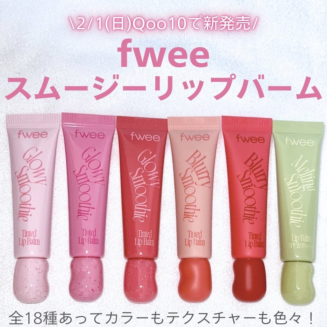 ブラースムージーリップバーム/fwee/リップバームを使ったクチコミ(2枚目)