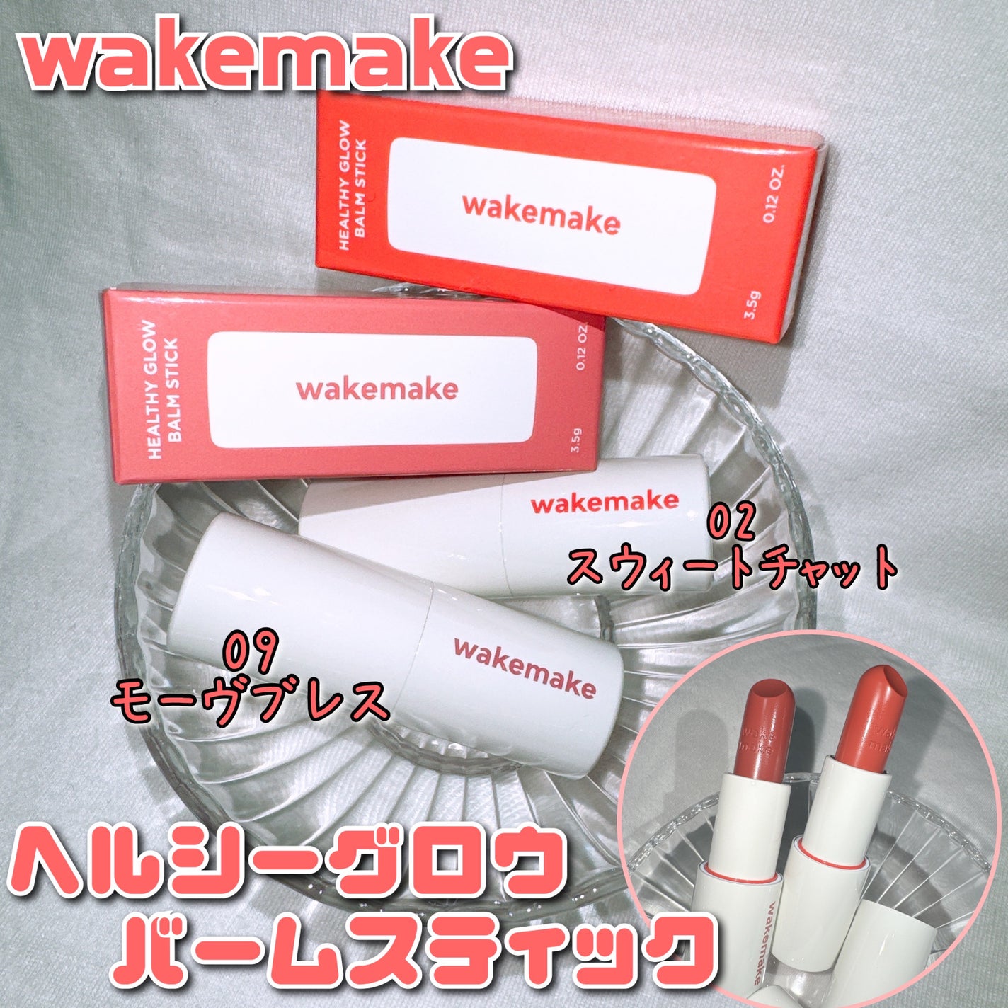 ヘルシーグロウバームスティック/wakemake/口紅を使ったクチコミ(1枚目)