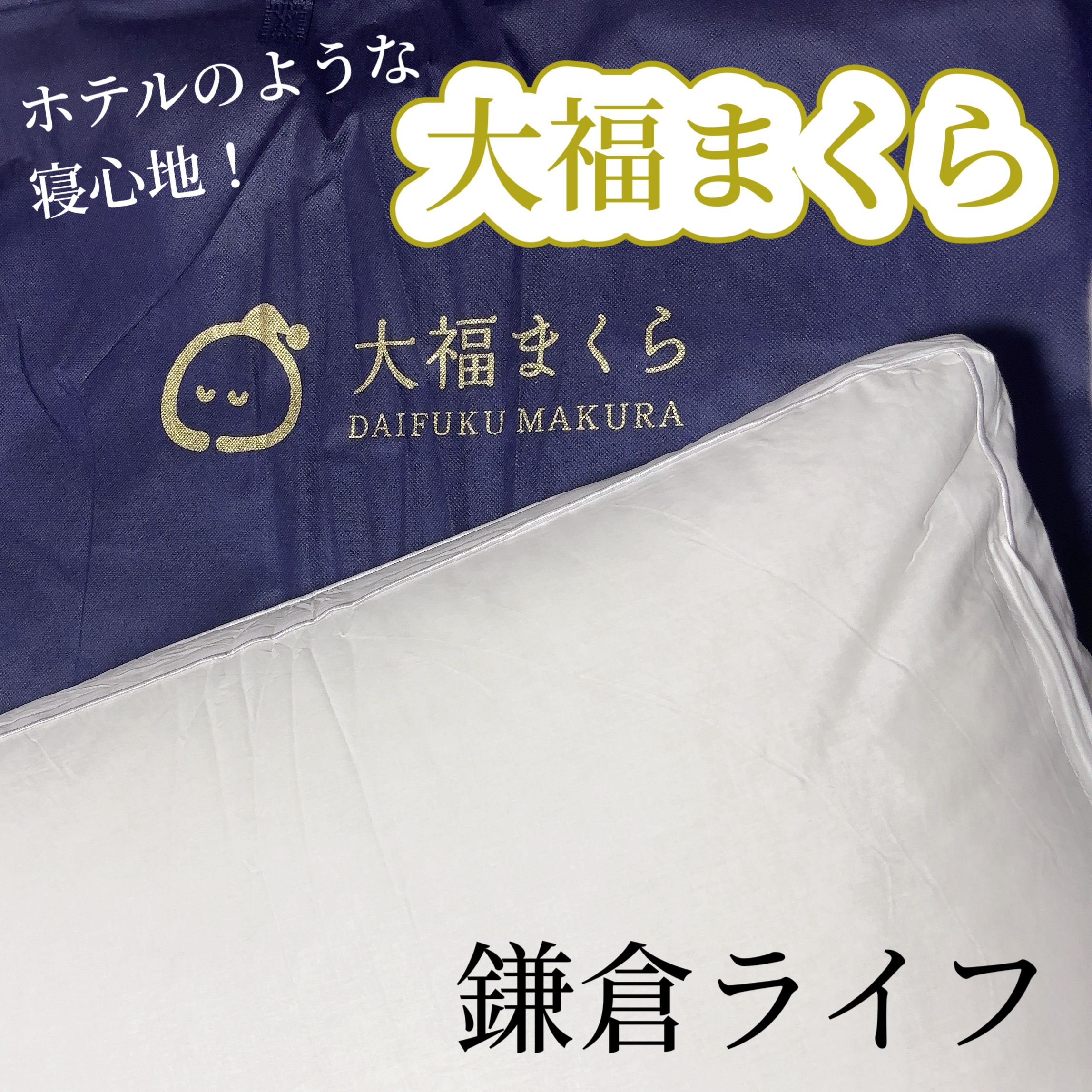 大福まくら/鎌倉ライフ/その他を使ったクチコミ（1枚目）