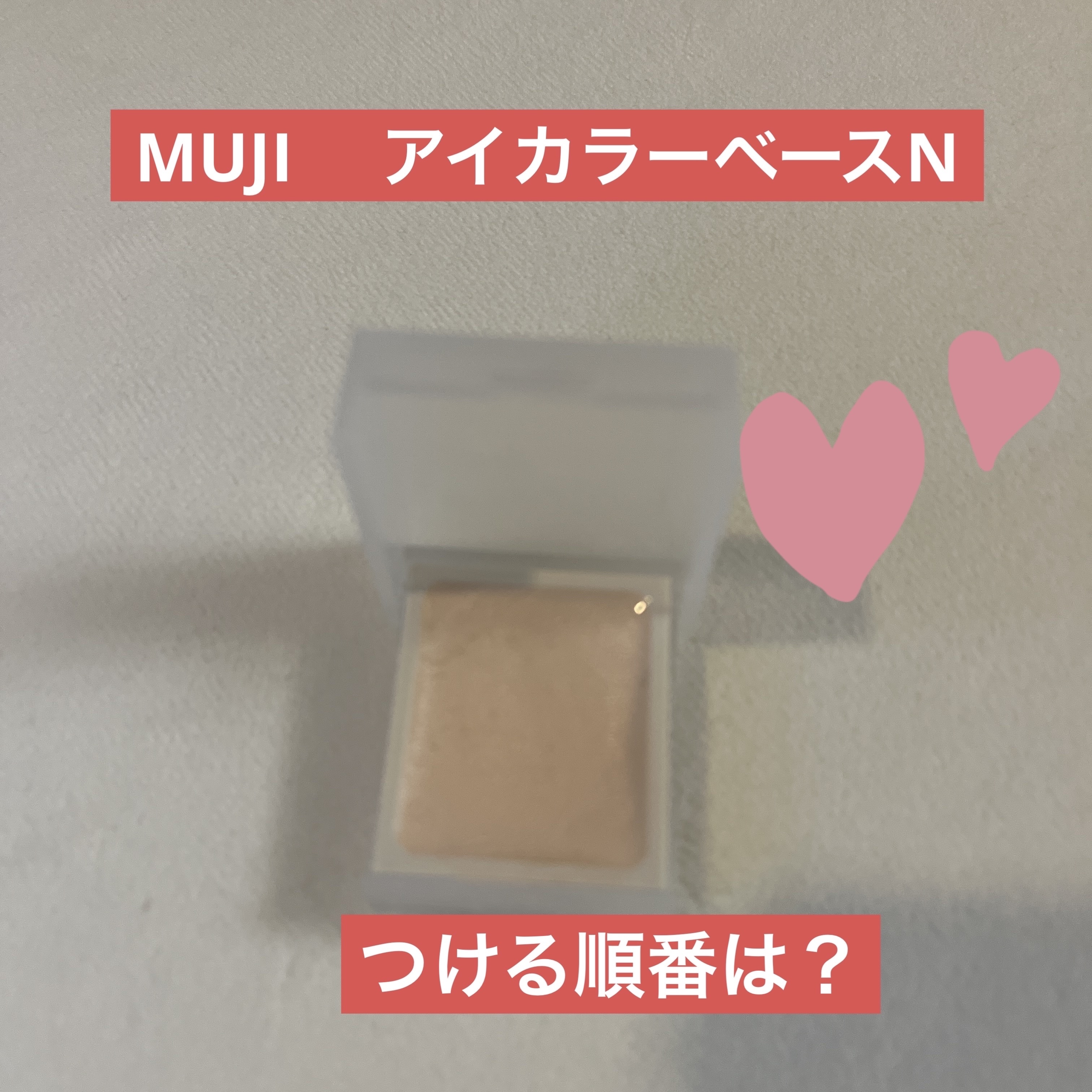無印良品 アイカラーベースのクチコミ「目元の血色が悪くなってきたのか最近クマが目立つんです😭そのくせ洗顔をすると目の周りに赤みがある.....」（1枚目）