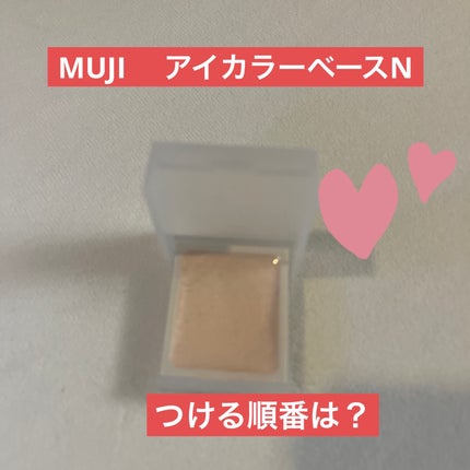 無印良品 アイカラーベースのクチコミ「目元の血色が悪くなってきたのか最近クマが目立つんです😭そのくせ洗顔をすると目の周りに赤みがある.....」(1枚目)