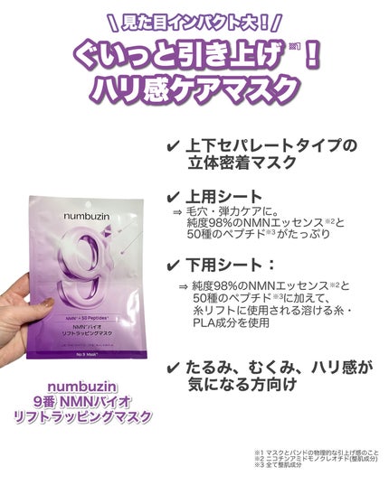 9番 NMNバイオリフトラッピングマスク/numbuzin/シートマスク・パックを使ったクチコミ(2枚目)