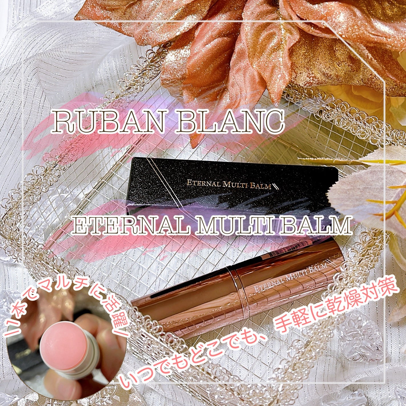 エターナルマルチバーム/リュバンブラン/美容液を使ったクチコミ(1枚目)