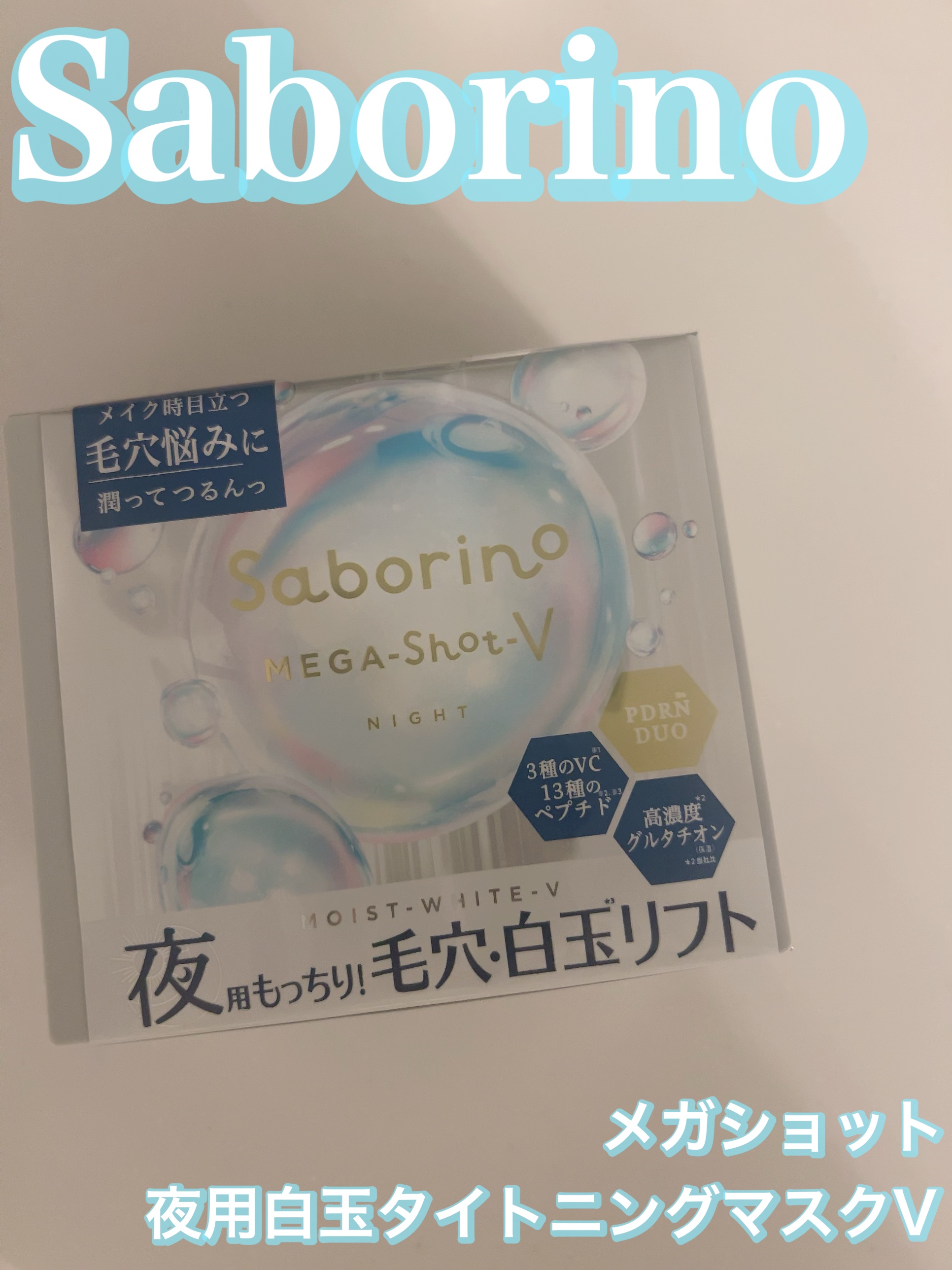 サボリーノ メガショット 夜用白玉美容マスク/サボリーノ/シートマスク・パックを使ったクチコミ（1枚目）