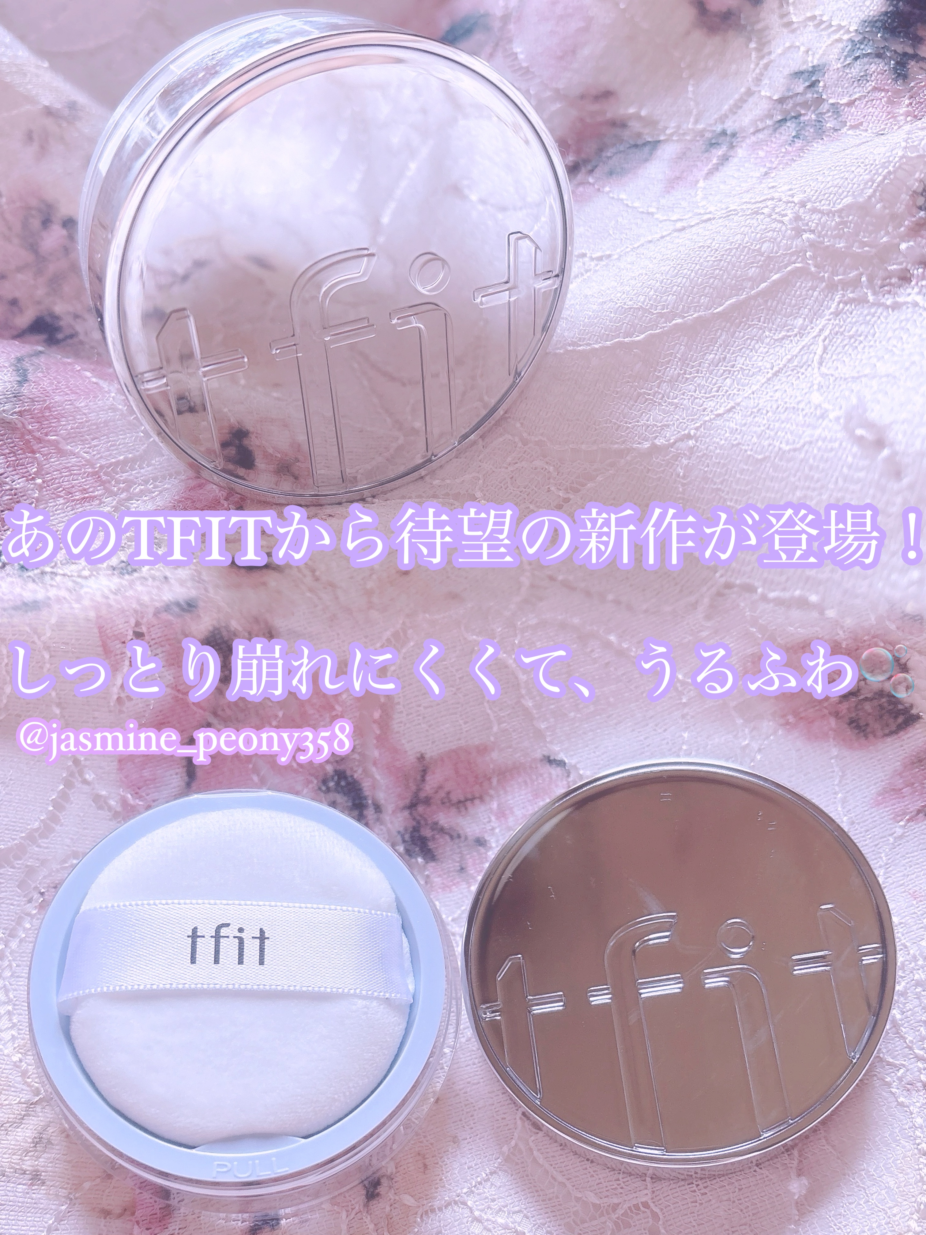 あのTFITから待望の新作が登場！！しっとり崩れにくくて、うるふわパウダー🫧


TFIT
トランスルーセントセットエッセンシャルパウダー(01ホワイト)


ベースメイク商品がどれもとても良くて、大人気のTFITから新作が登場✨乾燥肌向