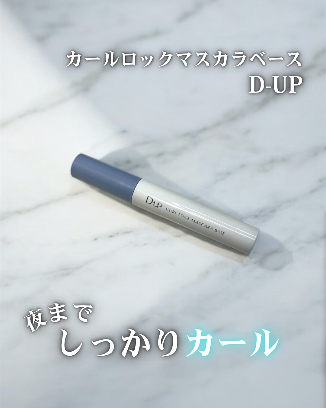 カールロックマスカラベース N/D-UP/マスカラ下地を使ったクチコミ（1枚目）