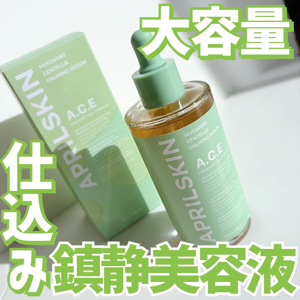 #PR
APRILSKIN(@aprilskin_japan )

ヨモギセンテラアンプル

𑁍𓏸𓈒𓂃𓂃𓂃🌱

エイプリルスキンから新作登場！
植物由来成分配合で肌トラブルや
赤みを素早く鎮静◎
驚きの110mlの大容量😳♡