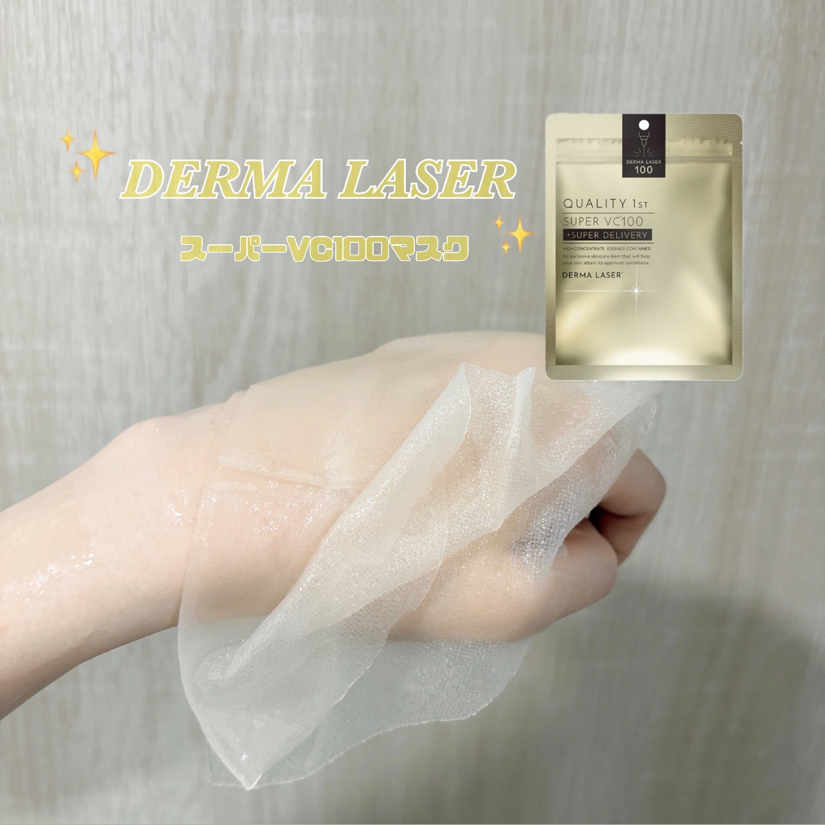 ダーマレーザースーパーVC100マスク/クオリティファースト/シートマスク・パックを使ったクチコミ（1枚目）
