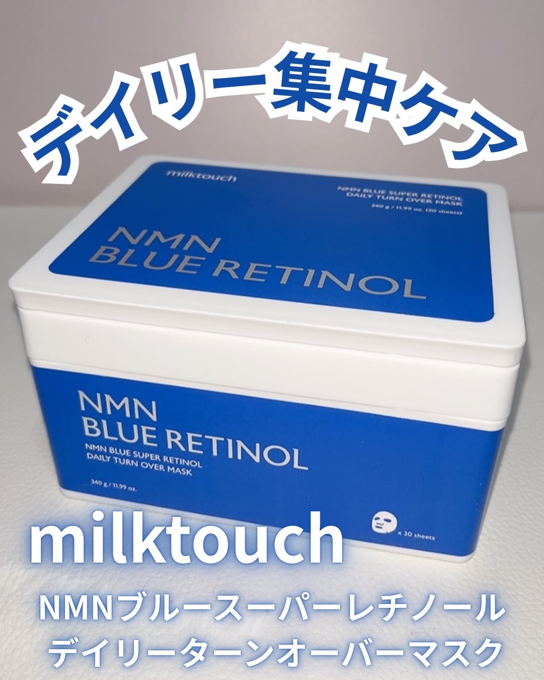 NMNブルースーパーレチノールデイリーターンオーバーマスク/Milk Touch/シートマスク・パックを使ったクチコミ（1枚目）