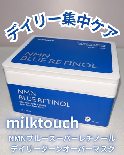 NMNブルースーパーレチノールデイリーターンオーバーマスク/Milk Touch/シートマスク・パックを使ったクチコミ(1枚目)