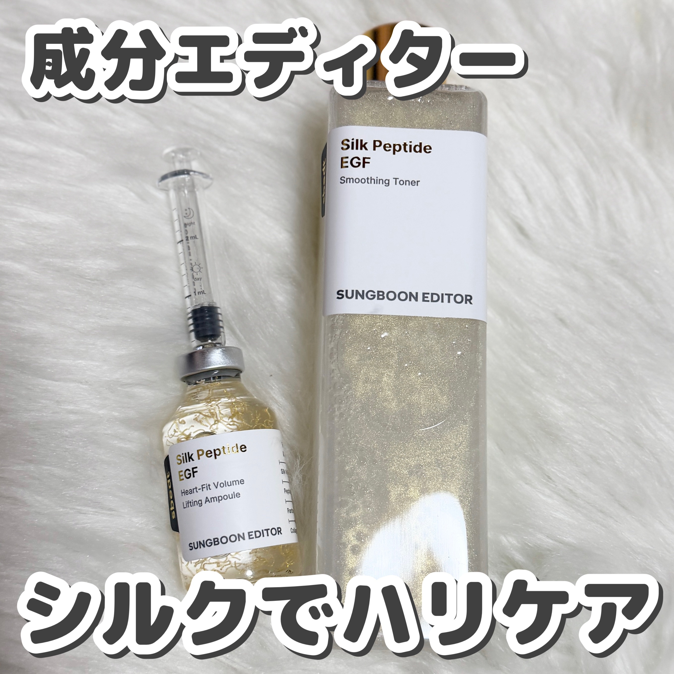 シルクペプチドインテンシブリフティングアンプル/SUNGBOON EDITOR（成分エディター）/美容液を使ったクチコミ（1枚目）