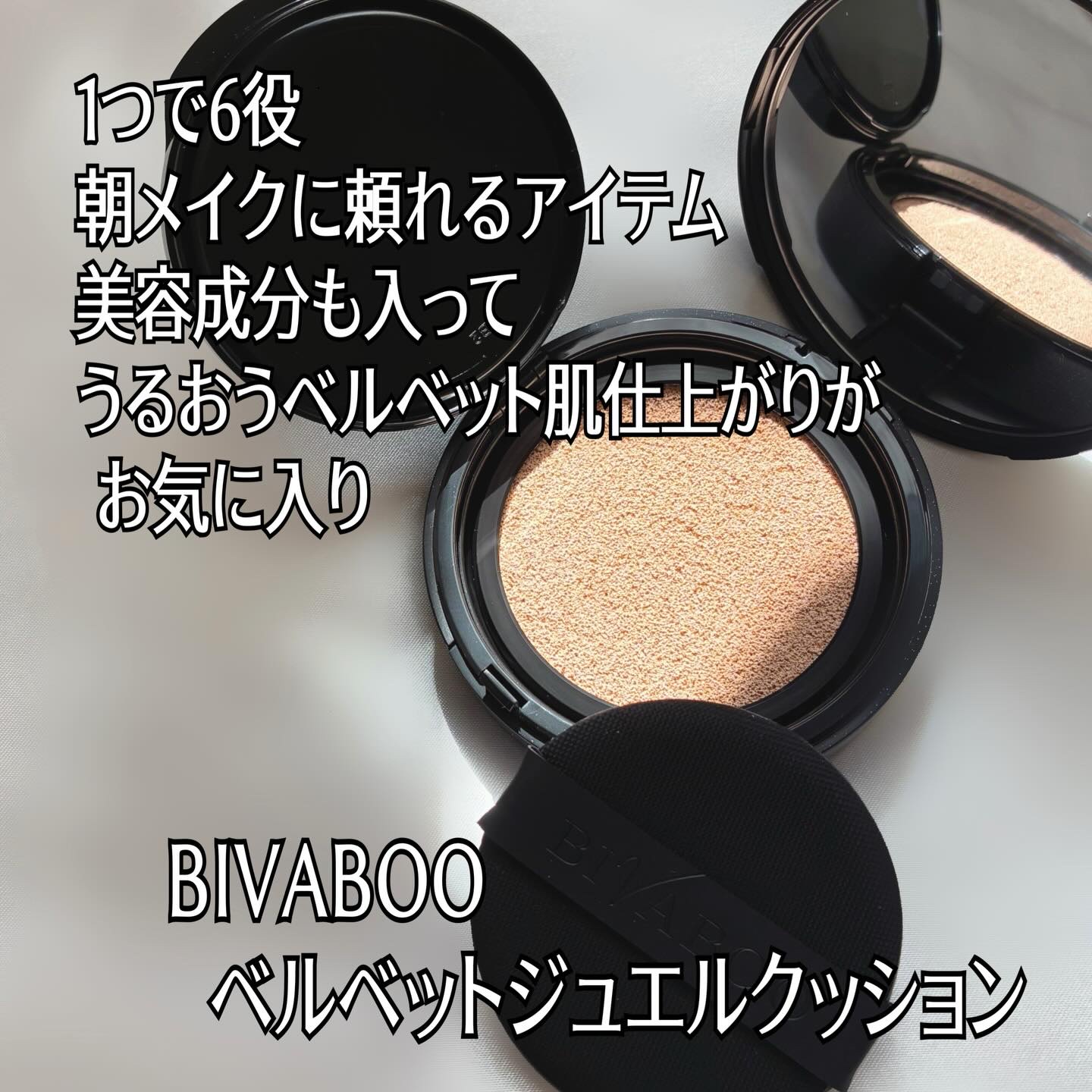 ベルベットジュエルクッション/BIVABOO/クッションファンデーションを使ったクチコミ（2枚目）