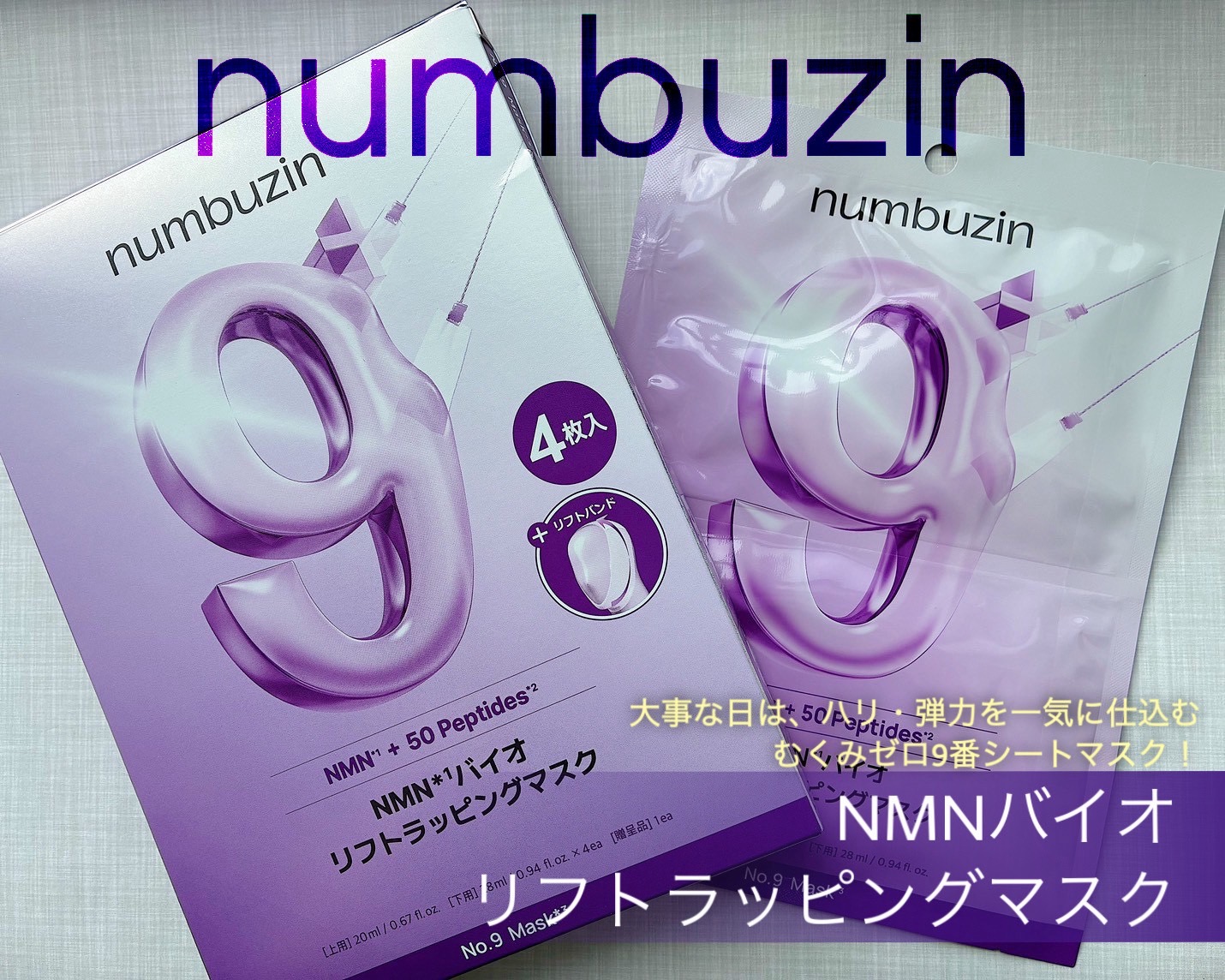 9番 NMNバイオリフトラッピングマスク/numbuzin/シートマスク・パックを使ったクチコミ（1枚目）