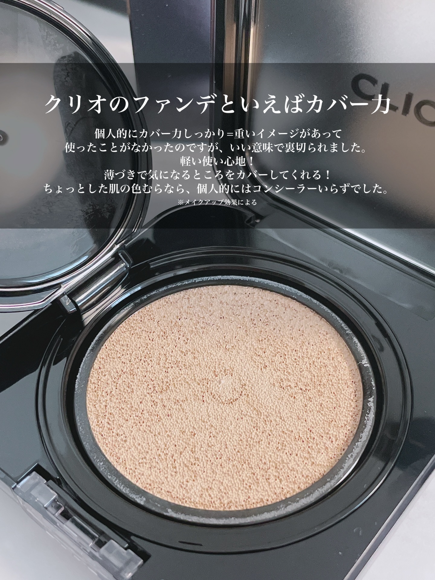 キル カバー ファンウェア クッション/CLIO/クッションファンデーションを使ったクチコミ（2枚目）
