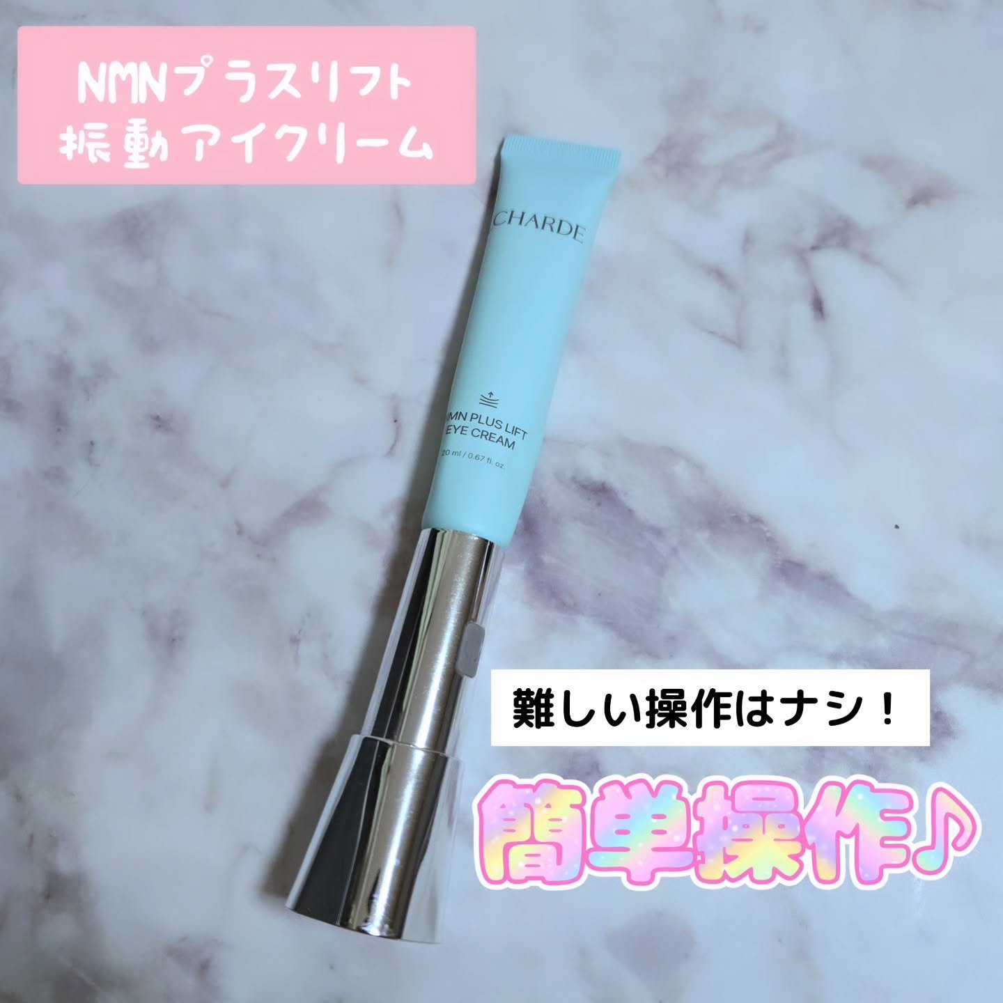 NMNプラスリフトアイクリーム/CHARDE/アイケア・アイクリームを使ったクチコミ（1枚目）