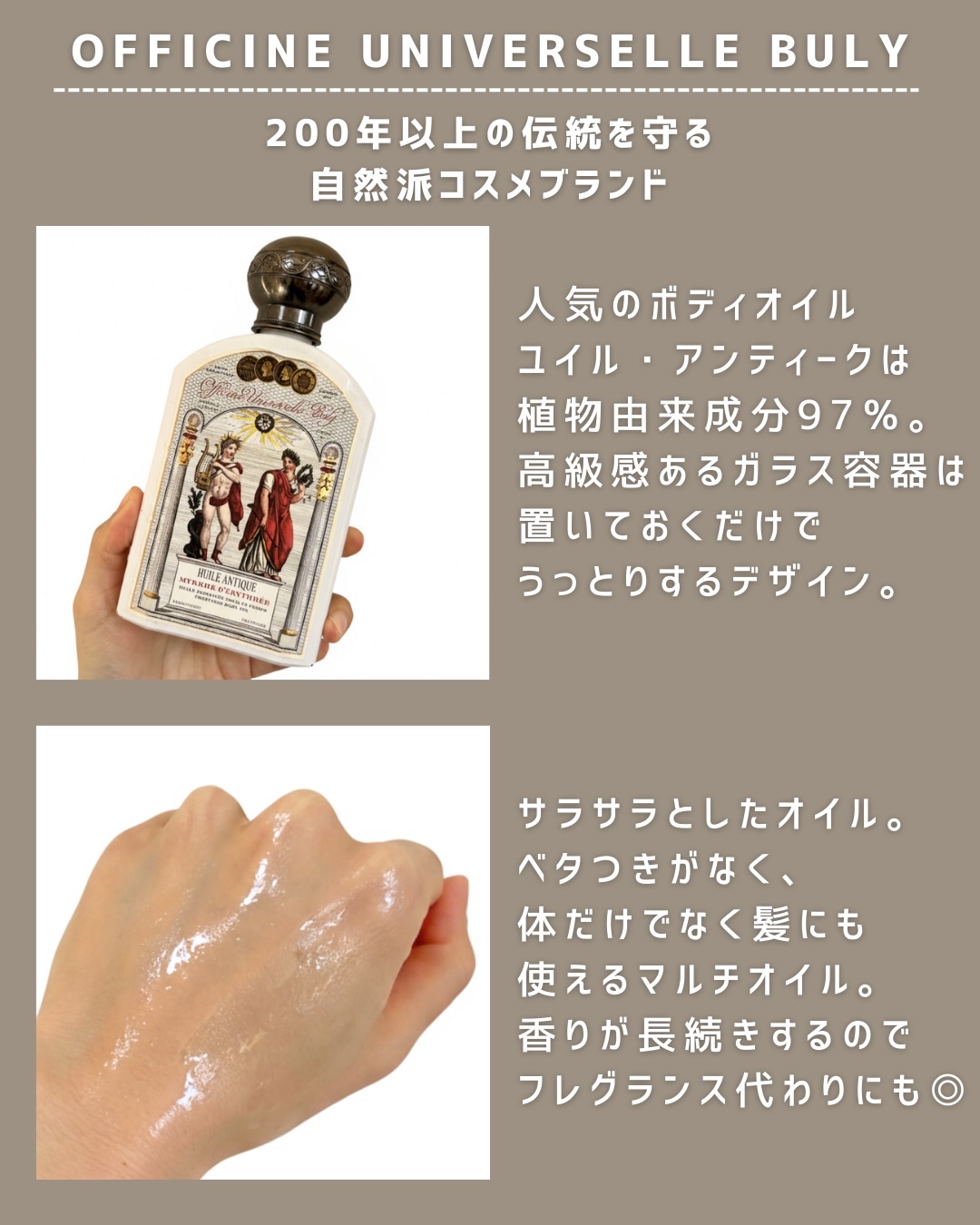 ユイル・アンティーク ミルラ・デリトレー/オフィシーヌ・ユニヴェルセル・ビュリー/ボディオイルを使ったクチコミ（2枚目）