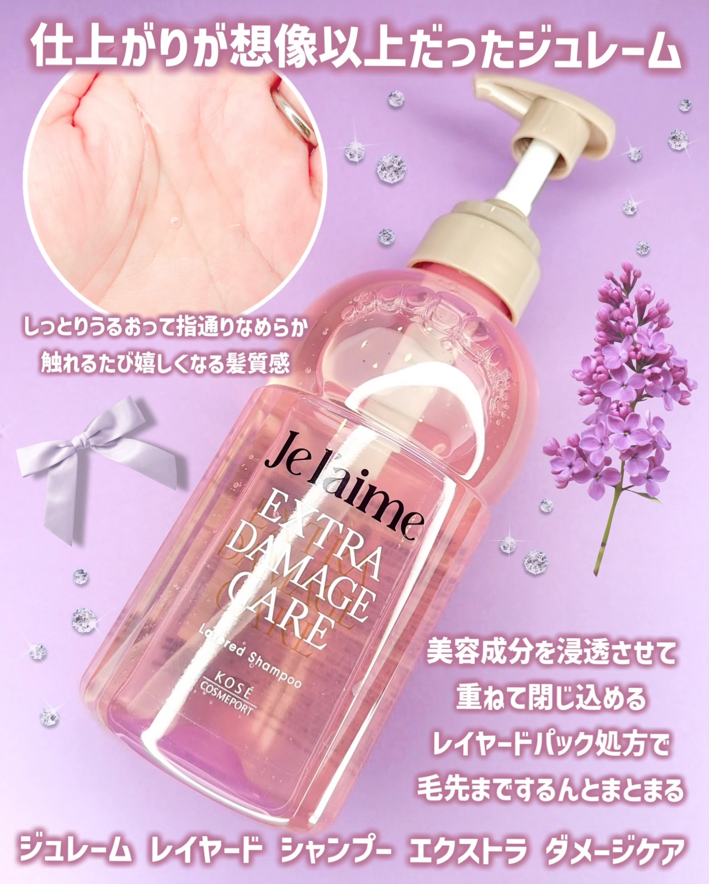 ジュレーム レイヤード シャンプー/ヘアトリートメント （エクストラダメージケア）/Je l'aime/市販シャンプーを使ったクチコミ（2枚目）