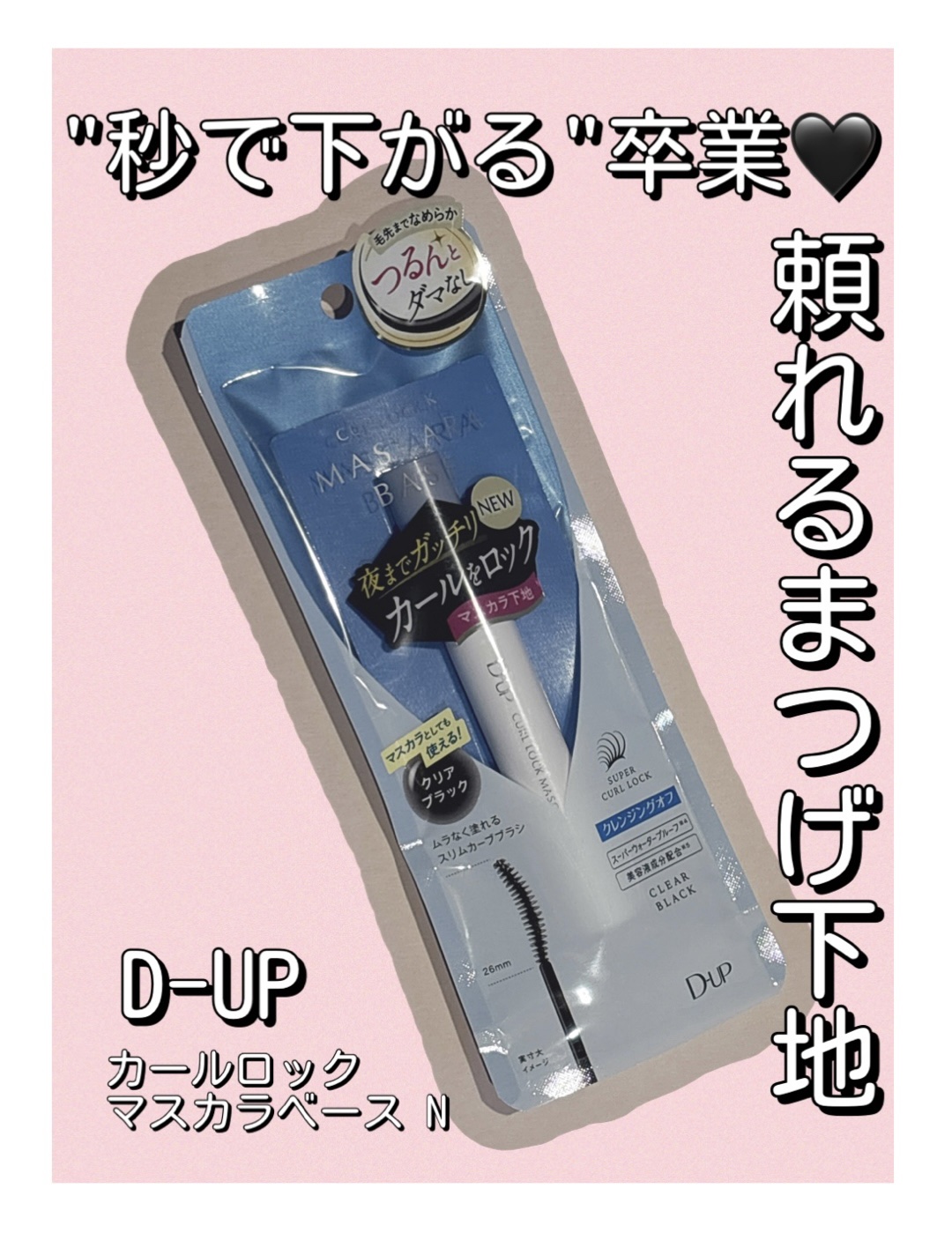 カールロックマスカラベース N/D-UP/マスカラ下地を使ったクチコミ（1枚目）