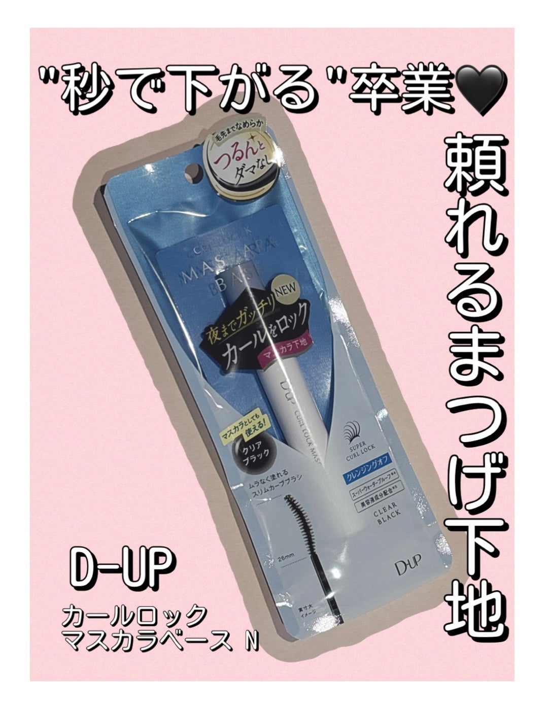 カールロックマスカラベース N/D-UP/マスカラ下地を使ったクチコミ(1枚目)
