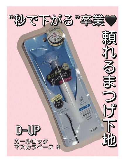 カールロックマスカラベース N/D-UP/マスカラ下地を使ったクチコミ(1枚目)