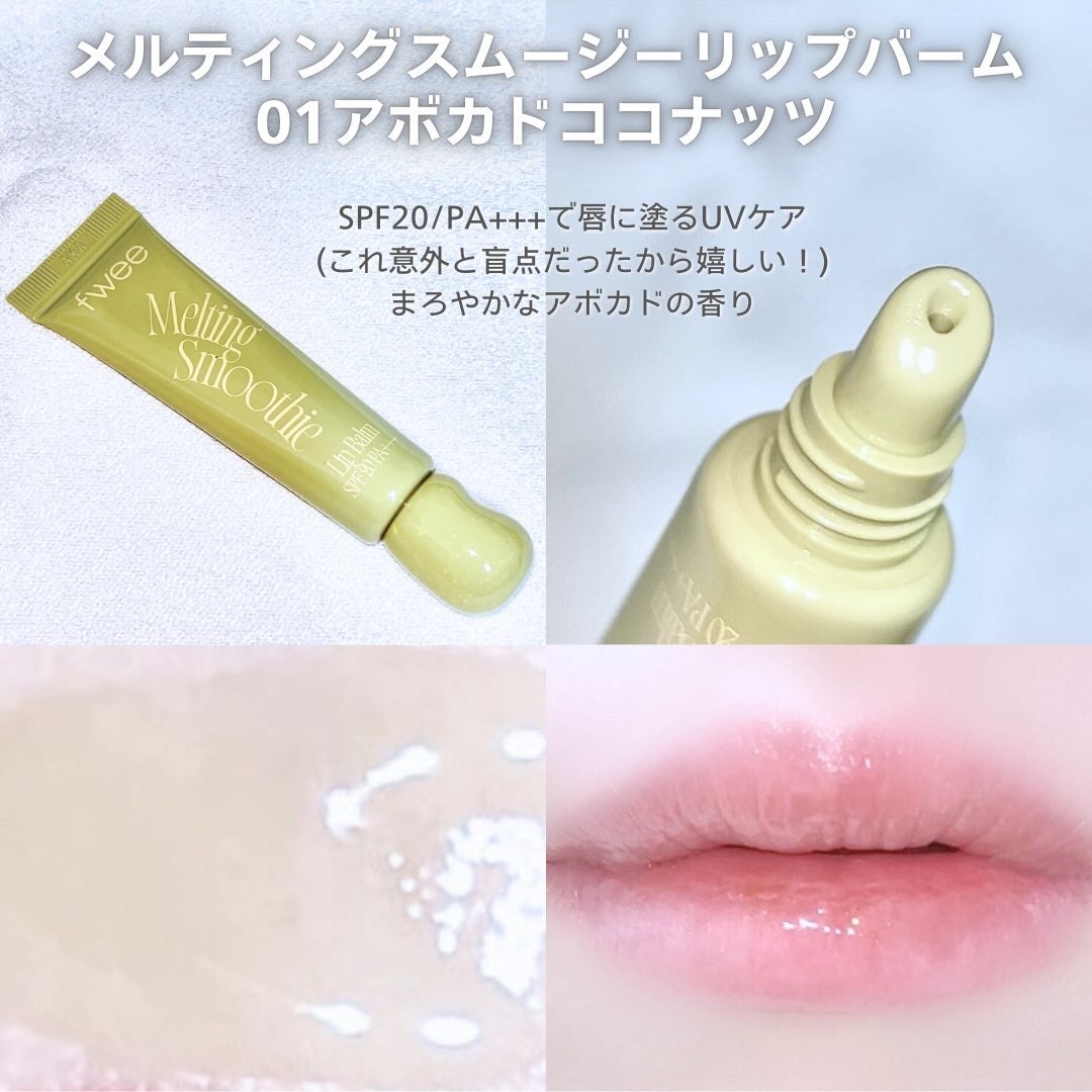 ブラースムージーリップバーム/fwee/リップバームを使ったクチコミ(4枚目)