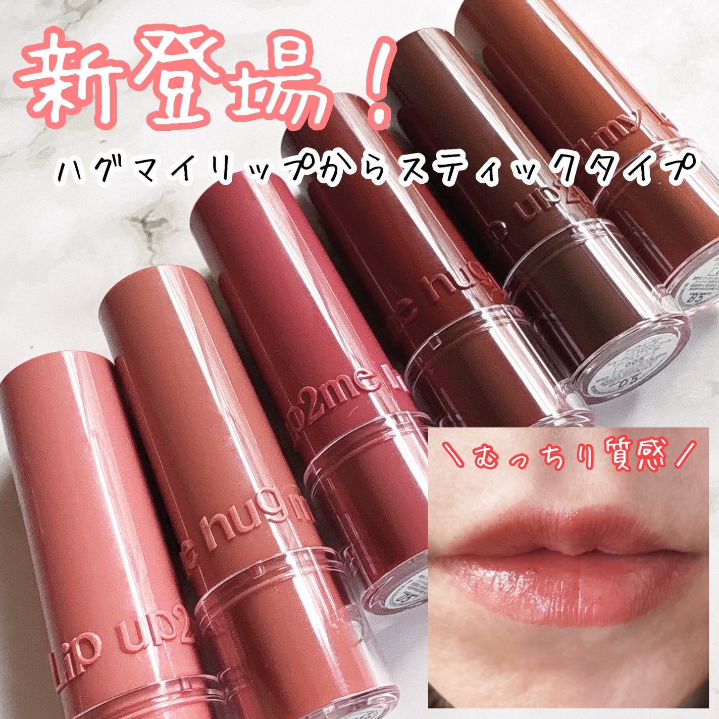 ハグマイリップ カラーロックプランピーバーム/up2me/口紅を使ったクチコミ(1枚目)