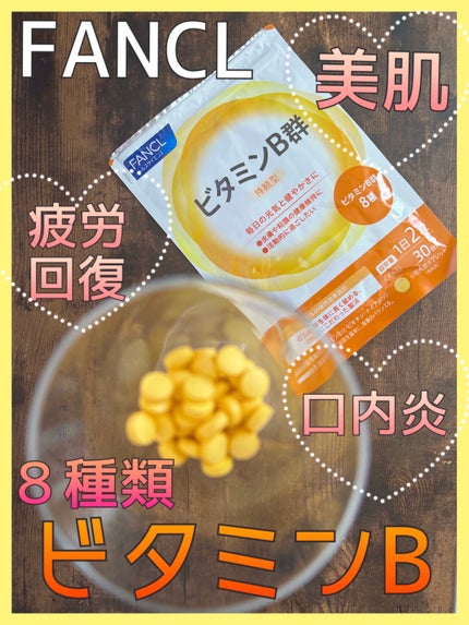 ビタミンB群/ファンケル/健康サプリメントを使ったクチコミ(1枚目)