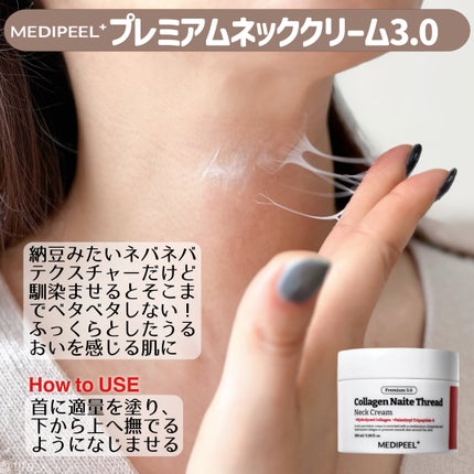 プレミアムナイテ スレッドネッククリーム/MEDIPEEL/ネック・デコルテケアを使ったクチコミ(5枚目)