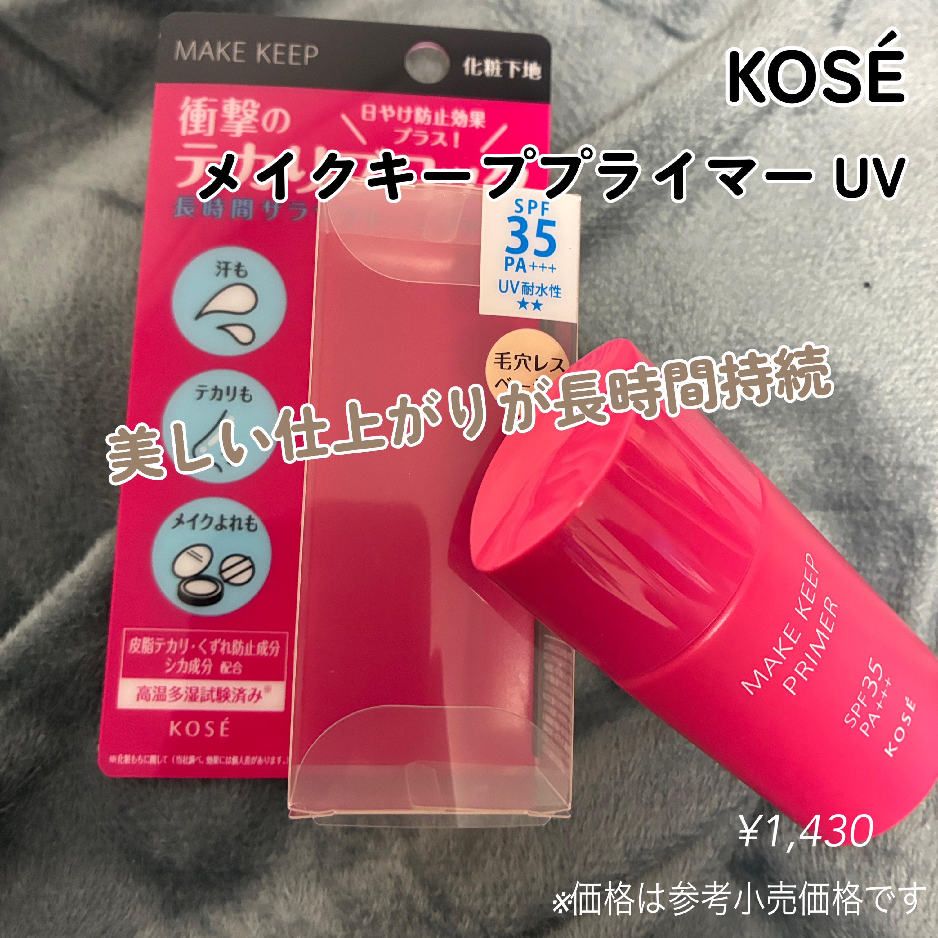 メイク キープ プライマー UV/コーセーコスメニエンス/化粧下地を使ったクチコミ（1枚目）