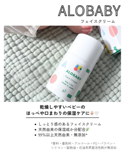 アロベビー フェイスクリーム/ALOBABY/その他スキンケアを使ったクチコミ(2枚目)