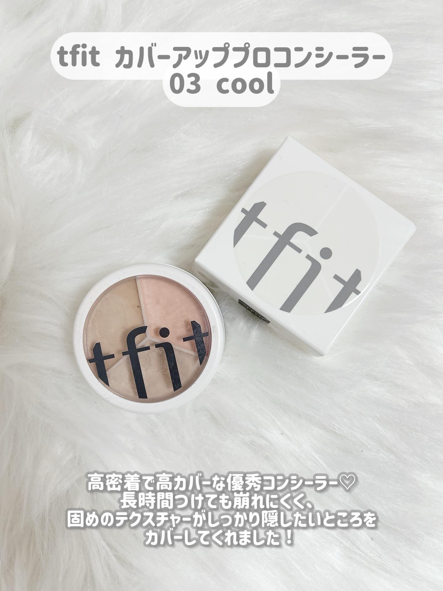 カバーアッププロコンシーラー/TFIT/パレットコンシーラーを使ったクチコミ（2枚目）