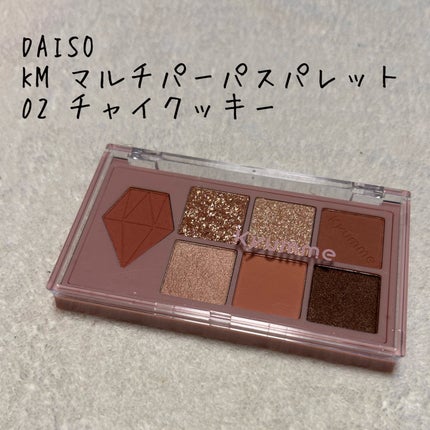KM マルチパーパスパレット/DAISO/アイシャドウパレットを使ったクチコミ(1枚目)