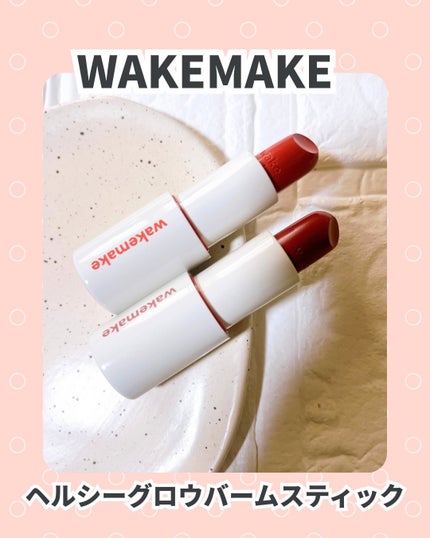 ヘルシーグロウバームスティック/wakemake/口紅を使ったクチコミ(1枚目)