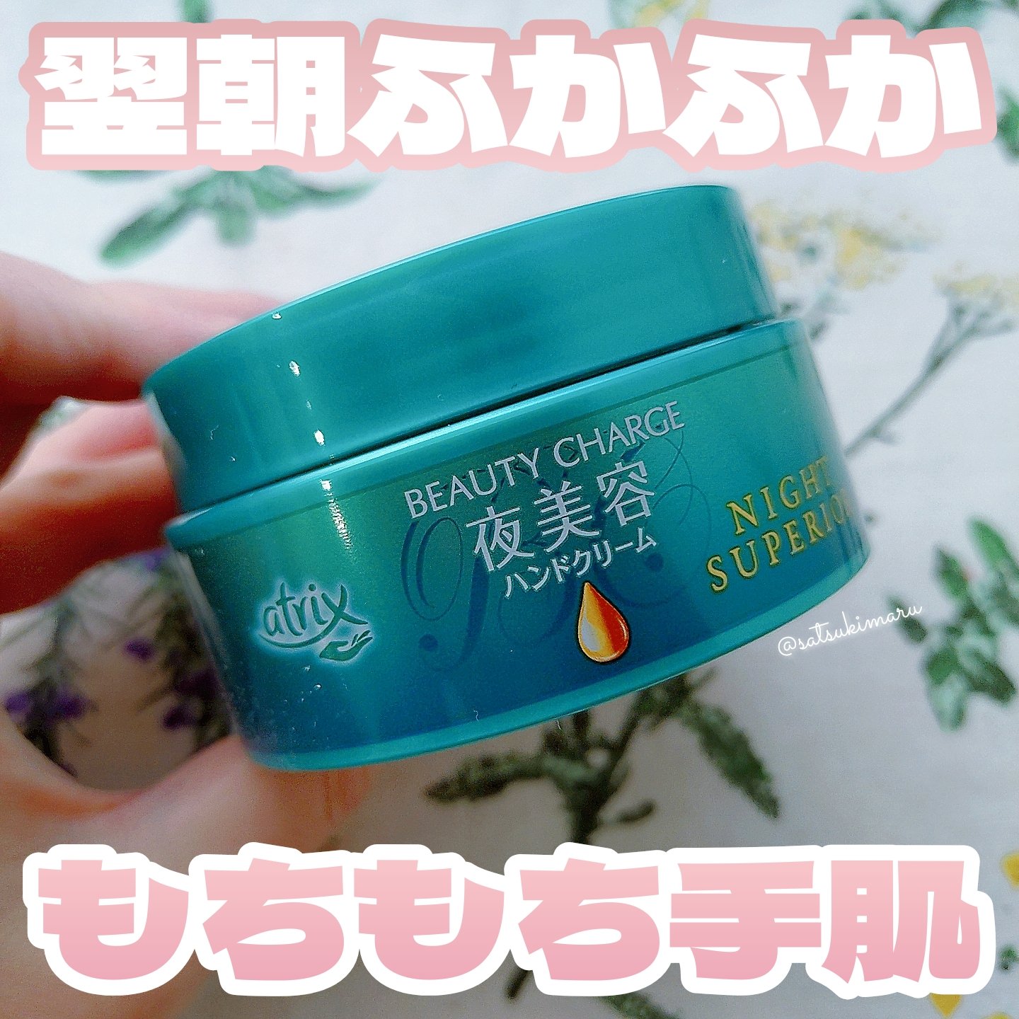 ビューティーチャージ ナイトスペリア/アトリックス/ハンドクリームを使ったクチコミ（1枚目）
