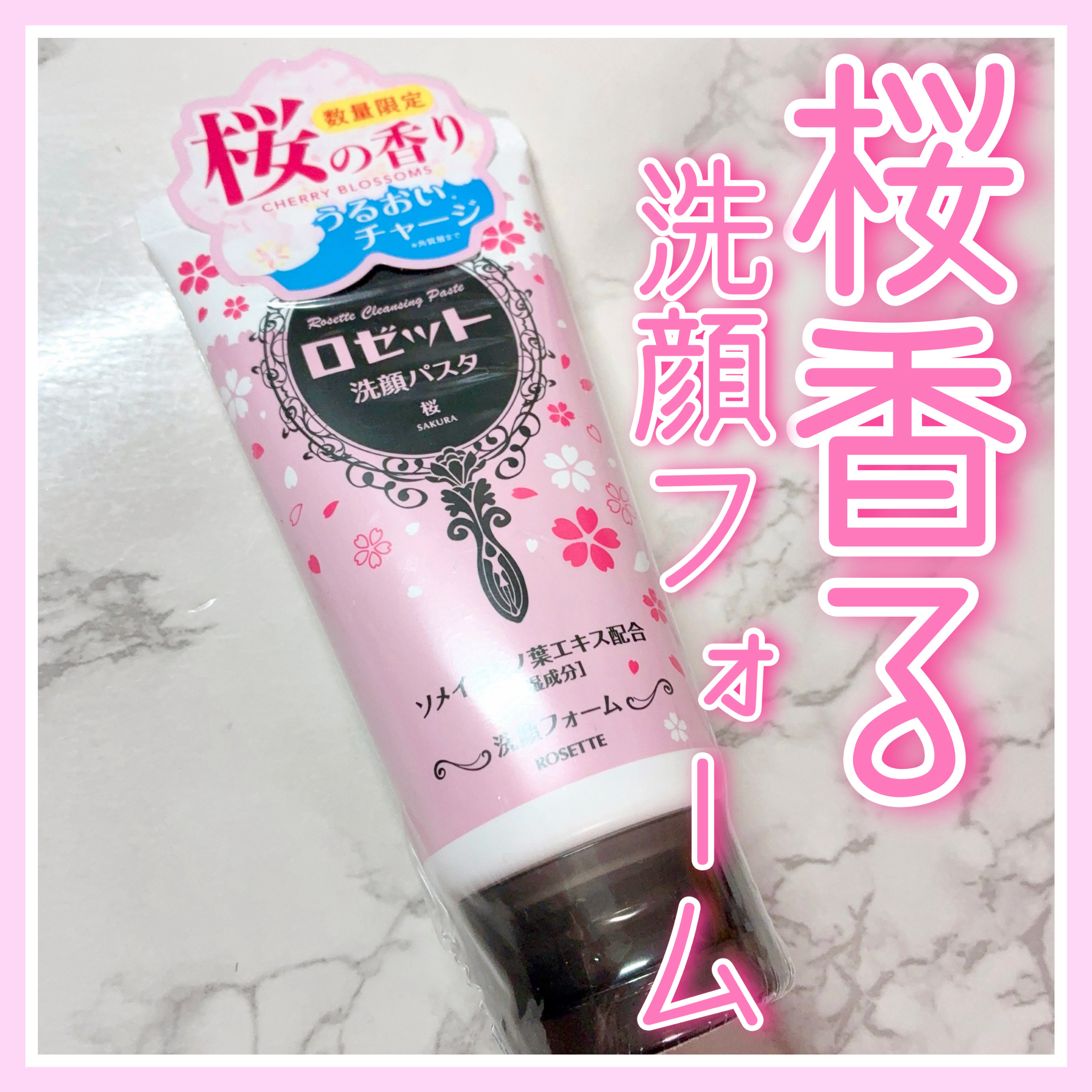 ロゼット ロゼット洗顔パスタ 桜の香り[洗顔フォーム]のクチコミ「桜香る洗顔フォーム🌸

ロゼット
　ロゼット洗顔パスタ 
　桜の香り　洗顔フォーム
　¥726.....」（1枚目）