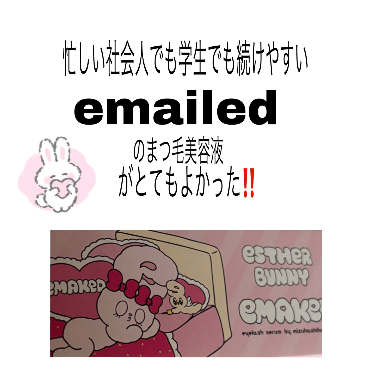 EMAKED(エマーキット)/水橋保寿堂製薬/まつげ美容液を使ったクチコミ(1枚目)