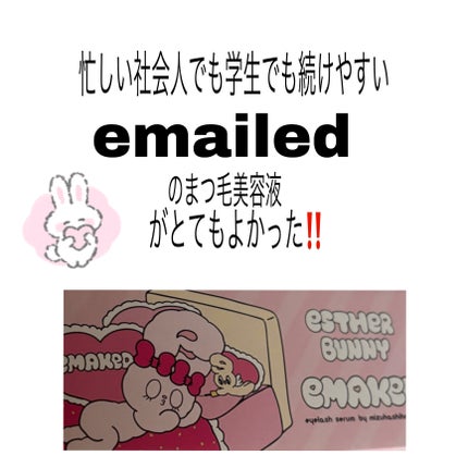 EMAKED(エマーキット)/水橋保寿堂製薬/まつげ美容液を使ったクチコミ(1枚目)
