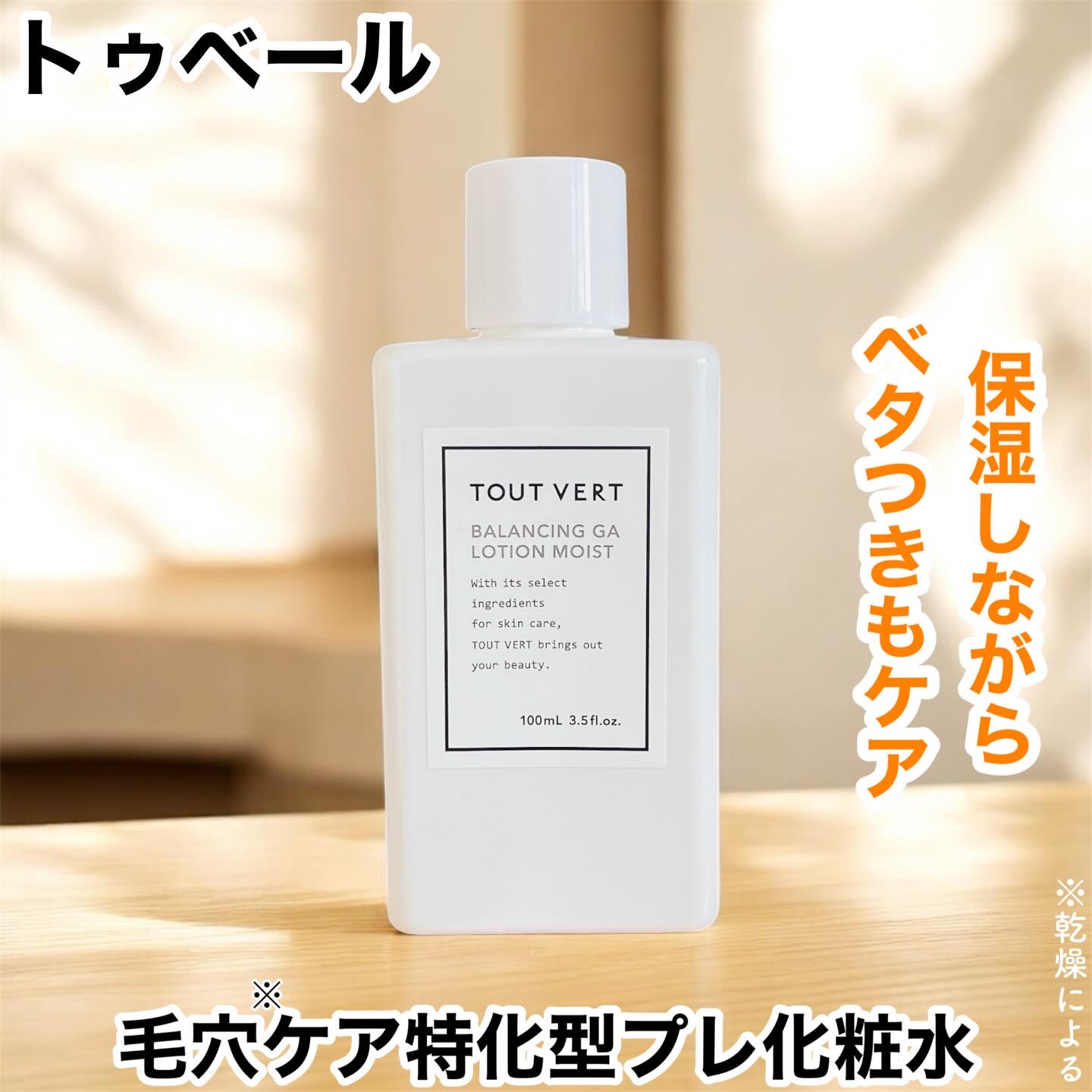 バランシングGAローション モイスト/TOUT VERT/化粧水を使ったクチコミ（1枚目）