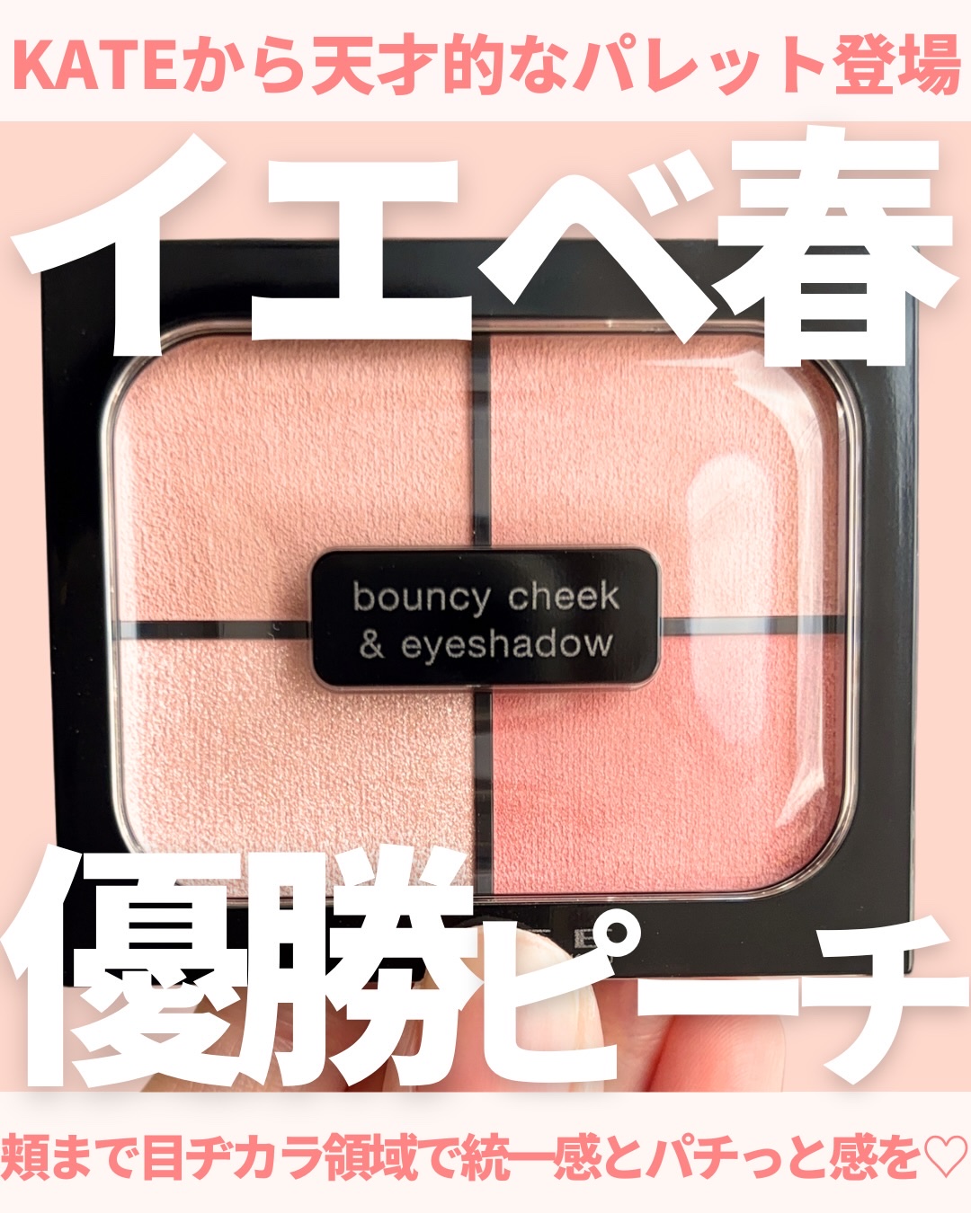 バウンシーチークシャドウ/KATE/マルチパレットを使ったクチコミ（1枚目）