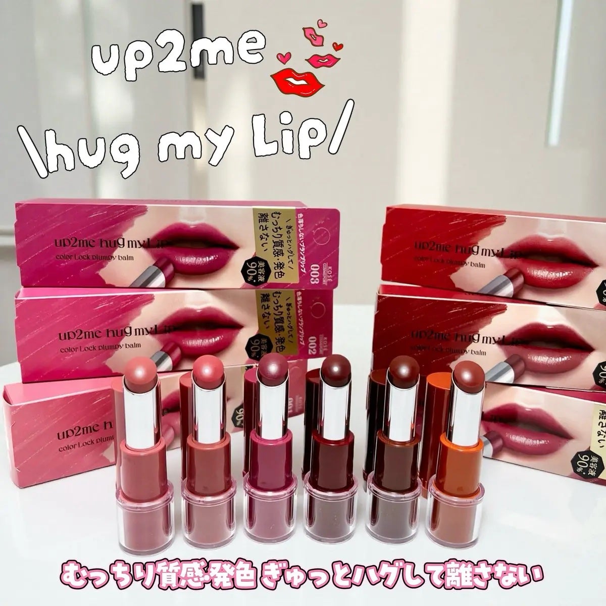 ハグマイリップ カラーロックプランピーバーム/up2me/口紅を使ったクチコミ(1枚目)