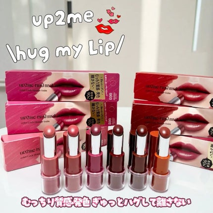 ハグマイリップ カラーロックプランピーバーム/up2me/口紅を使ったクチコミ(1枚目)