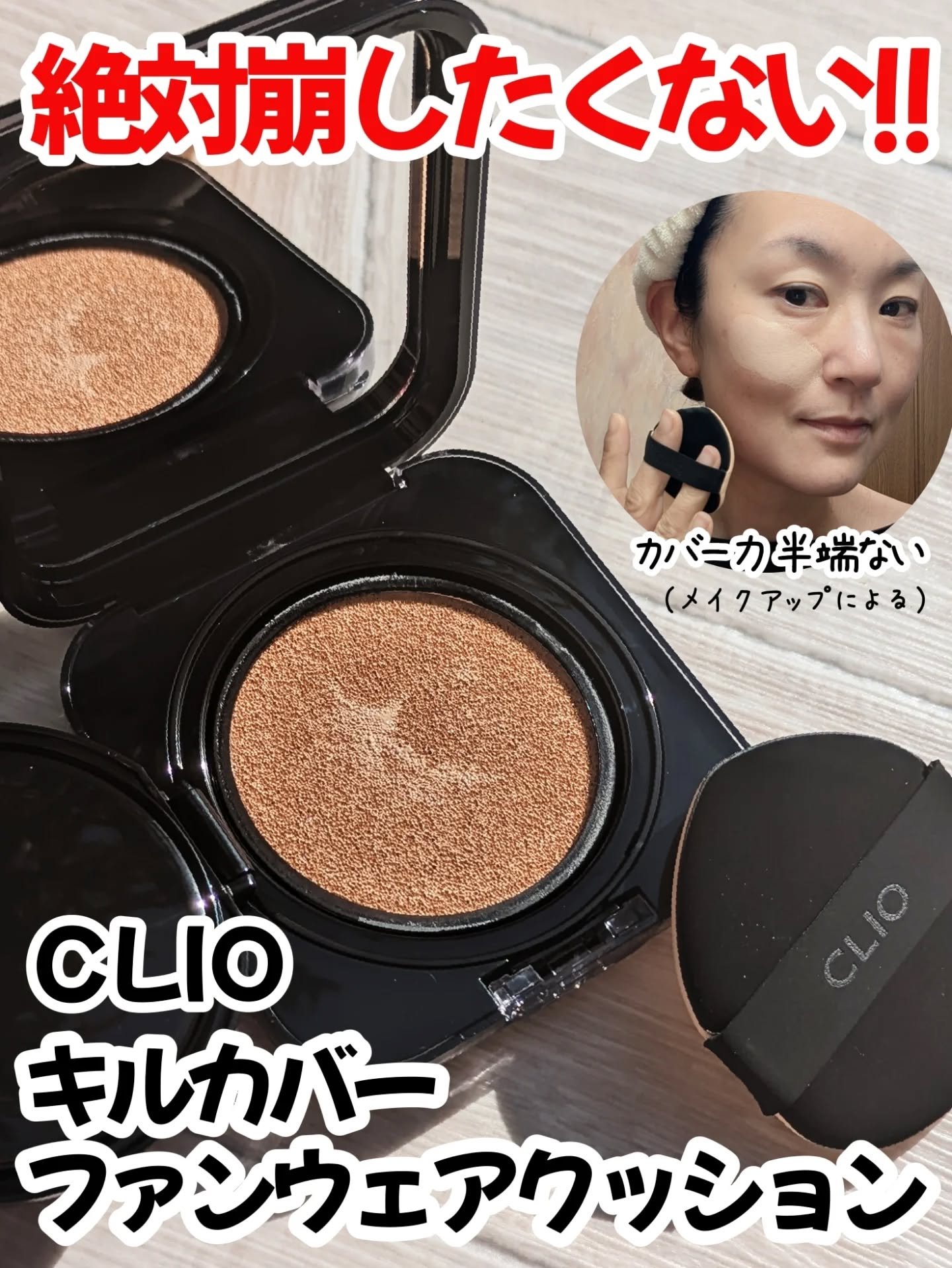 キル カバー ファンウェア クッション/CLIO/クッションファンデーションを使ったクチコミ（1枚目）