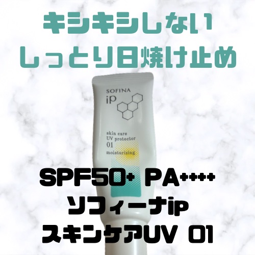 ソフィーナ iP スキンケアUV 01乾燥しがちな肌環境 SPF50+ PA++++/SOFINA iP/日焼け止めクリームを使ったクチコミ（1枚目）