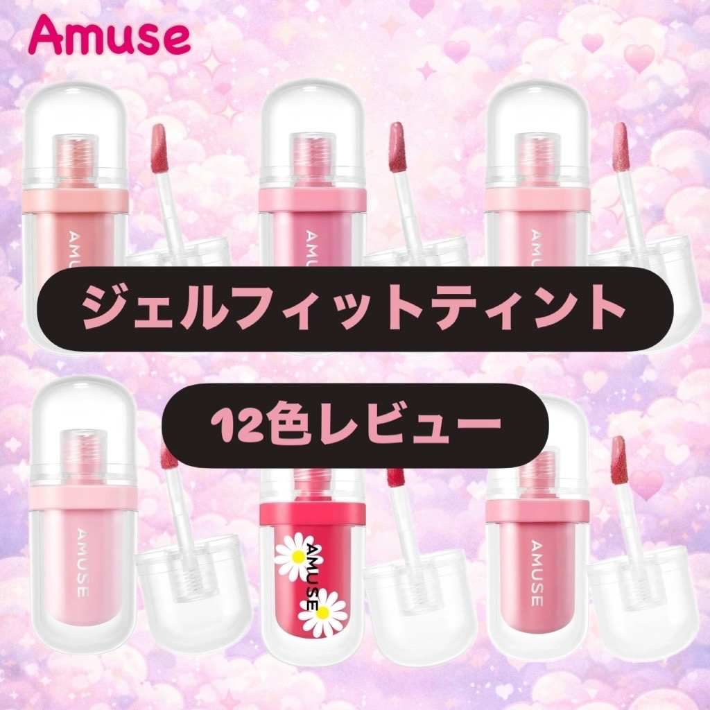 ジェルフィットティント/AMUSE/リップティントを使ったクチコミ（1枚目）