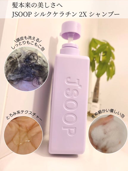 シルクケラチンプロテインシャンプー/ジェイスープ/市販シャンプーを使ったクチコミ(4枚目)