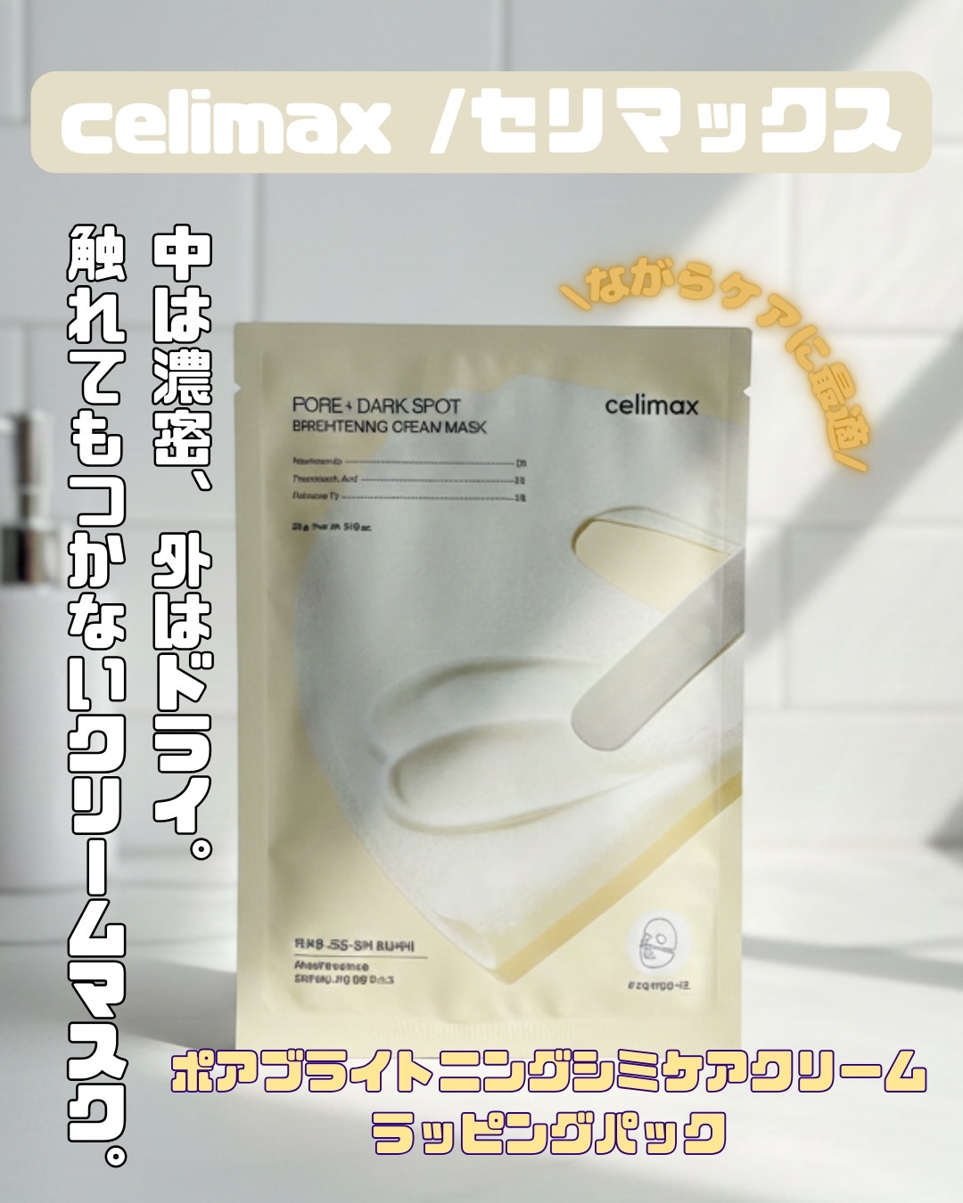 ポアブライトニングシミケアクリームラッピングパック/celimax/シートマスク・パックを使ったクチコミ（1枚目）